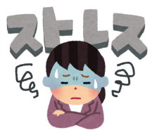 耳鳴り原因その3。ストレス