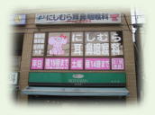 耳鼻咽喉科医院